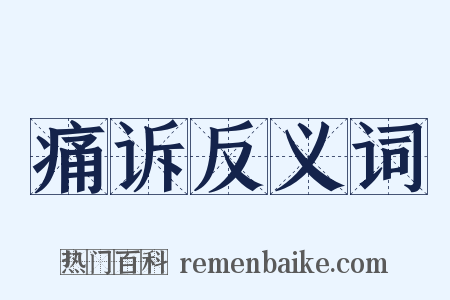 痛诉反义词是什么意思的图片